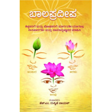 ಬಾಲ ಪ್ರದೀಪ [Bala Pradeepa]